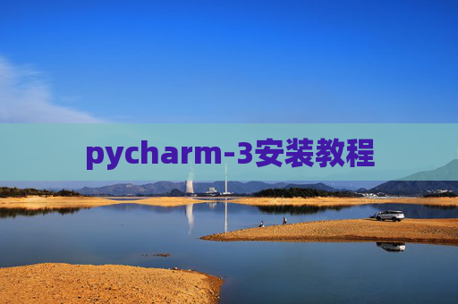 pycharm-3安装教程